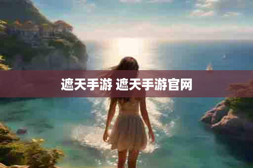 遮天手游 遮天手游官网