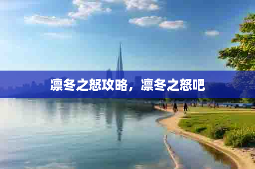 凛冬之怒攻略，凛冬之怒吧