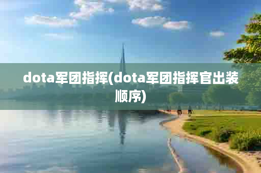 dota军团指挥(dota军团指挥官出装顺序)