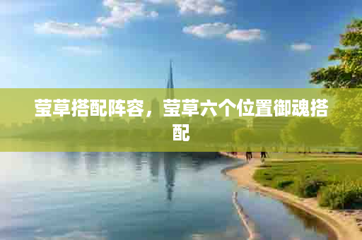 莹草搭配阵容，莹草六个位置御魂搭配