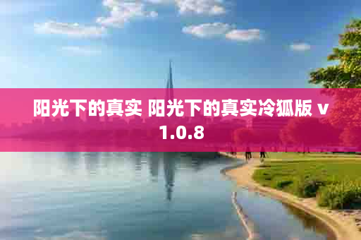 阳光下的真实 阳光下的真实冷狐版 v1.0.8