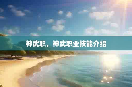 神武职，神武职业技能介绍