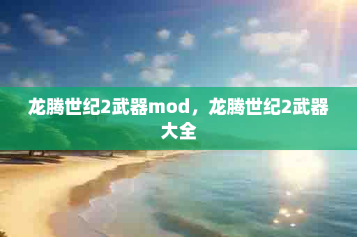 龙腾世纪2武器mod，龙腾世纪2武器大全