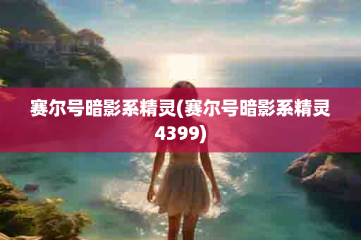 赛尔号暗影系精灵(赛尔号暗影系精灵4399)
