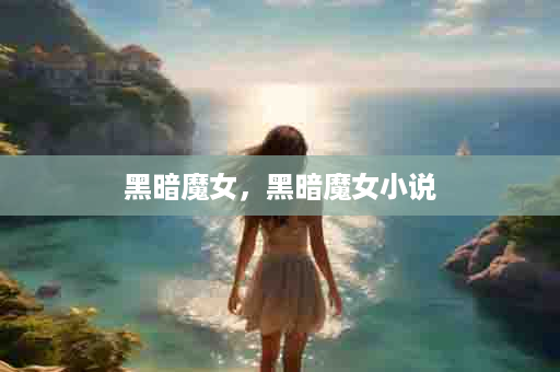 黑暗魔女，黑暗魔女小说