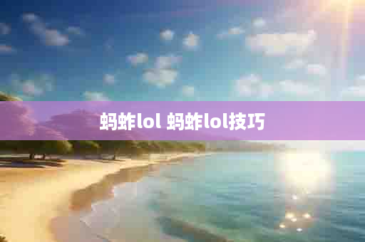 蚂蚱lol 蚂蚱lol技巧