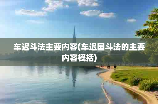 车迟斗法主要内容(车迟国斗法的主要内容概括)