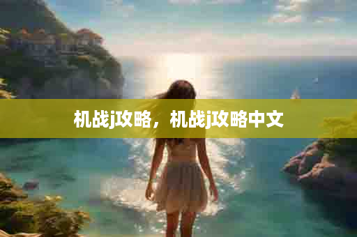 机战j攻略，机战j攻略中文