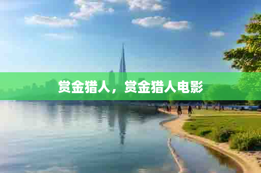 赏金猎人，赏金猎人电影