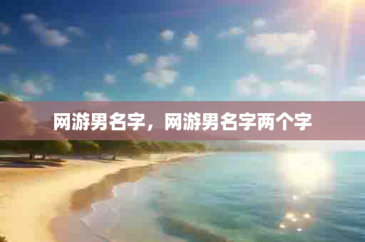 网游男名字，网游男名字两个字