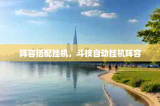 阵容搭配挂机，斗技自动挂机阵容