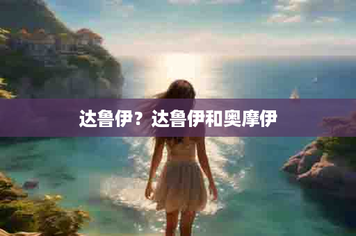 达鲁伊？达鲁伊和奥摩伊