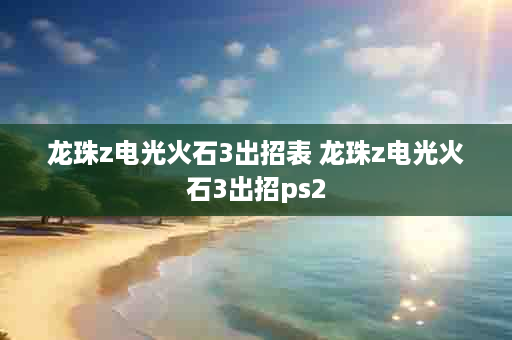 龙珠z电光火石3出招表 龙珠z电光火石3出招ps2