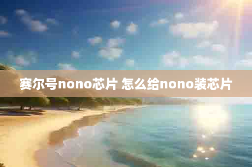 赛尔号nono芯片 怎么给nono装芯片