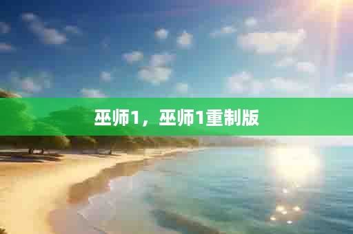 巫师1，巫师1重制版