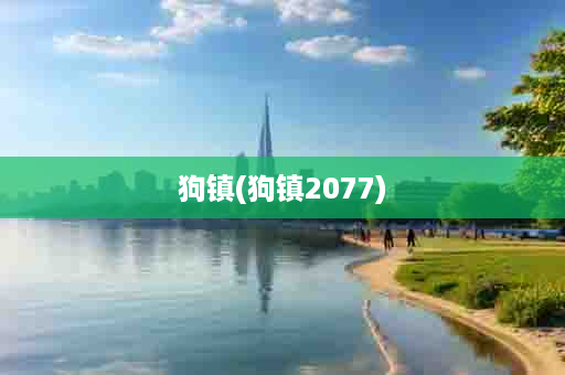 狗镇(狗镇2077)