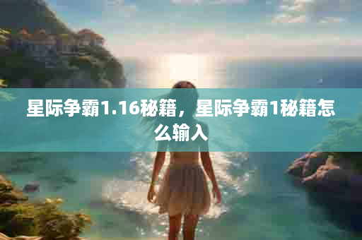 星际争霸1.16秘籍，星际争霸1秘籍怎么输入
