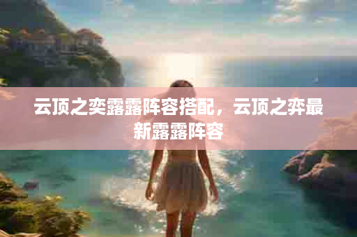 云顶之奕露露阵容搭配，云顶之弈最新露露阵容