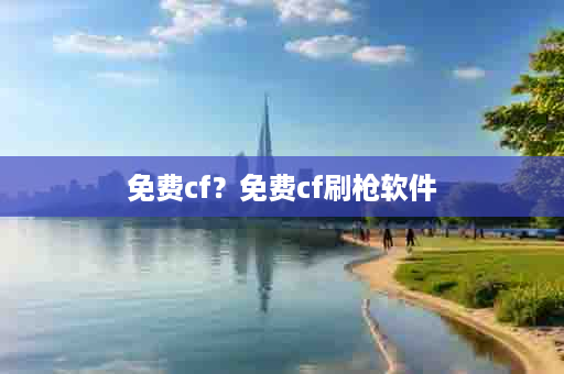 免费cf？免费cf刷枪软件