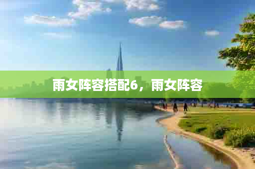 雨女阵容搭配6，雨女阵容
