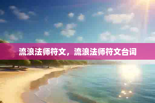 流浪法师符文，流浪法师符文台词