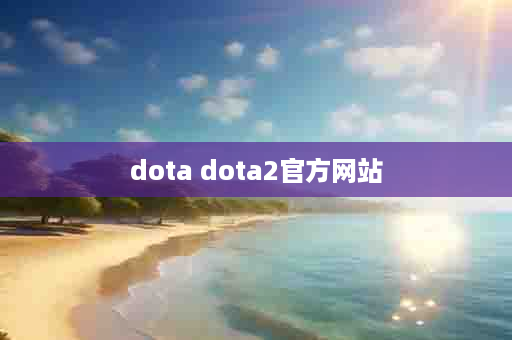 dota dota2官方网站
