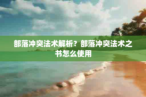 部落冲突法术解析？部落冲突法术之书怎么使用