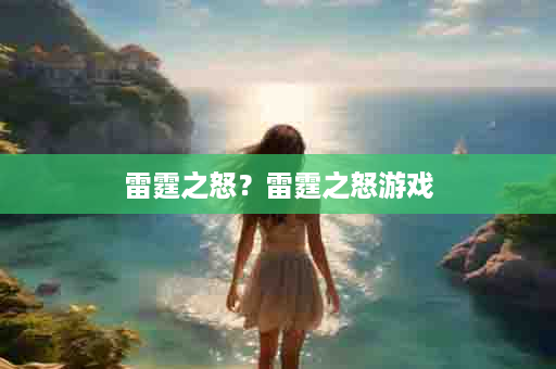 雷霆之怒？雷霆之怒游戏