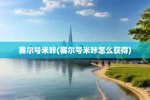 赛尔号米咔(赛尔号米咔怎么获得)
