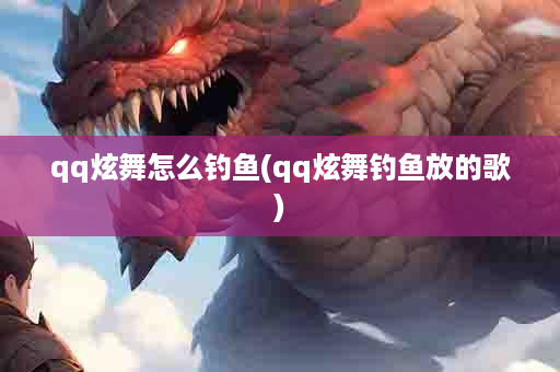 qq炫舞怎么钓鱼(qq炫舞钓鱼放的歌)