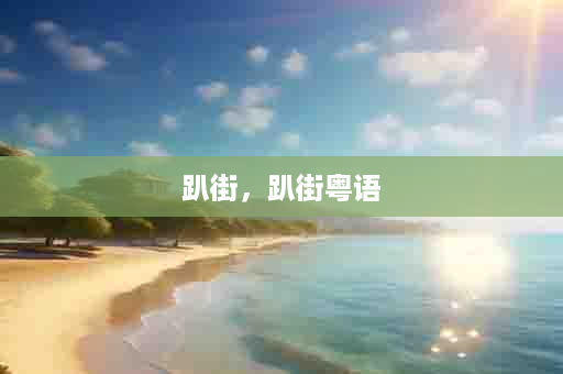 趴街，趴街粤语