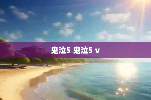 鬼泣5 鬼泣5 v