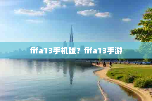 fifa13手机版？fifa13手游