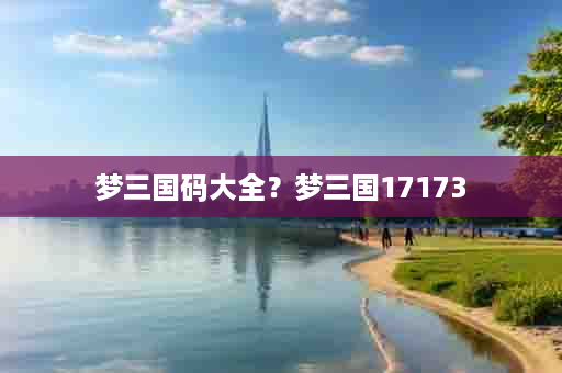梦三国码大全？梦三国17173