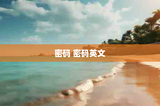 密码 密码英文