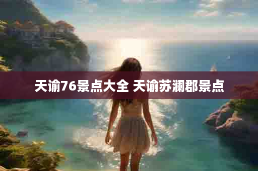 天谕76景点大全 天谕苏澜郡景点