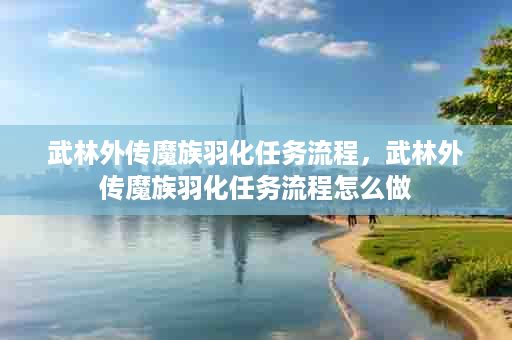 武林外传魔族羽化任务流程，武林外传魔族羽化任务流程怎么做