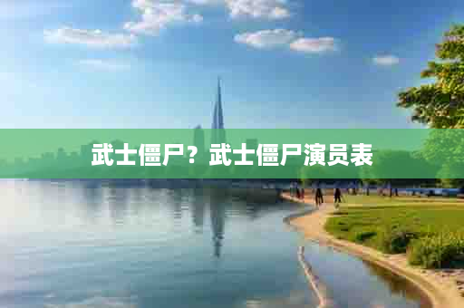 武士僵尸？武士僵尸演员表