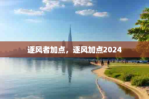 逐风者加点，逐风加点2024