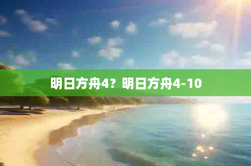明日方舟4？明日方舟4-10