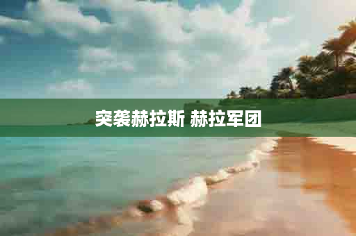 突袭赫拉斯 赫拉军团