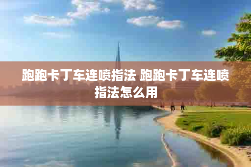 跑跑卡丁车连喷指法 跑跑卡丁车连喷指法怎么用
