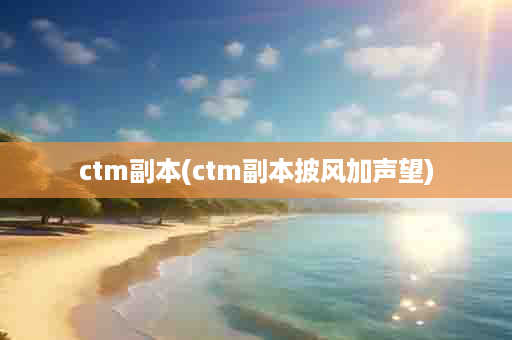 ctm副本(ctm副本披风加声望)