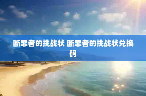 断罪者的挑战状 断罪者的挑战状兑换码