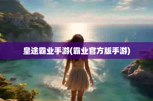 皇途霸业手游(霸业官方版手游)