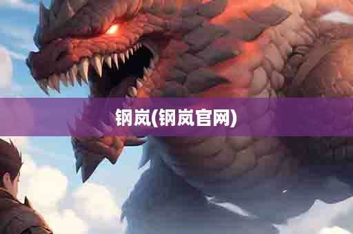 钢岚(钢岚官网)