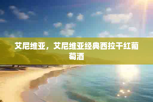 艾尼维亚，艾尼维亚经典西拉干红葡萄酒