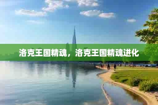 洛克王国精魂，洛克王国精魂进化