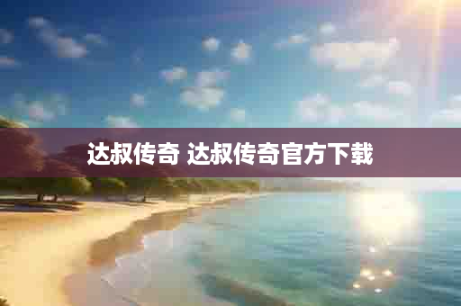 达叔传奇 达叔传奇官方下载