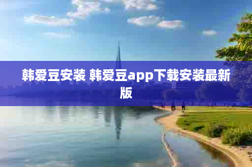 韩爱豆安装 韩爱豆app下载安装最新版